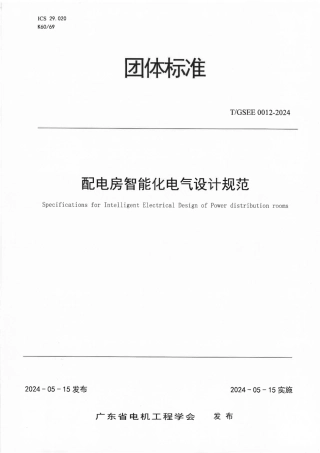TGSEE 0012-2024 配电房智能化电气设计规范