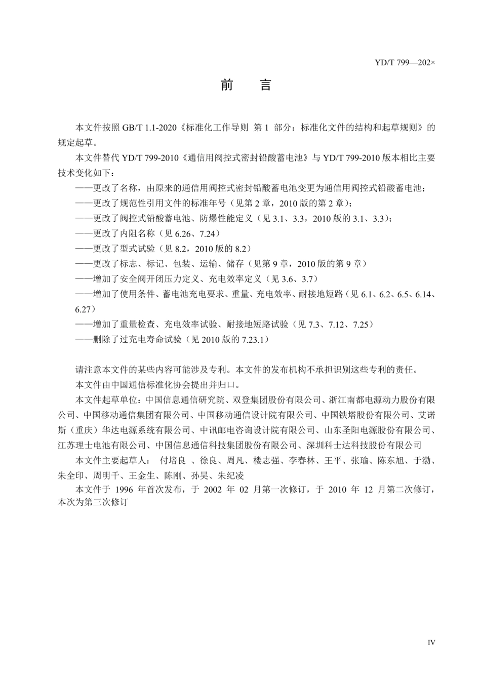 YDT799-2024通信用阀控式铅酸蓄电池_第2页