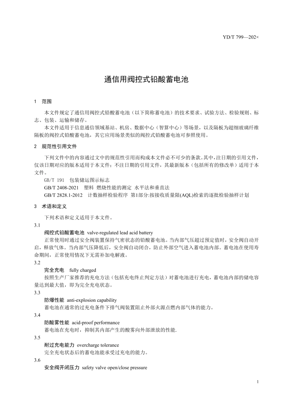 YDT799-2024通信用阀控式铅酸蓄电池_第3页