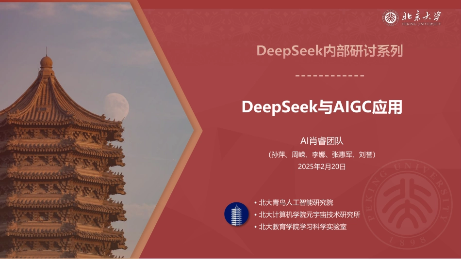 北京大学DeepSeek系列-DeepSeek与AIGC应用_第1页