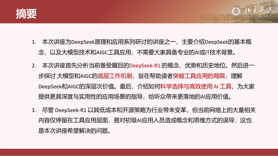 北京大学DeepSeek系列-DeepSeek与AIGC应用_第2页