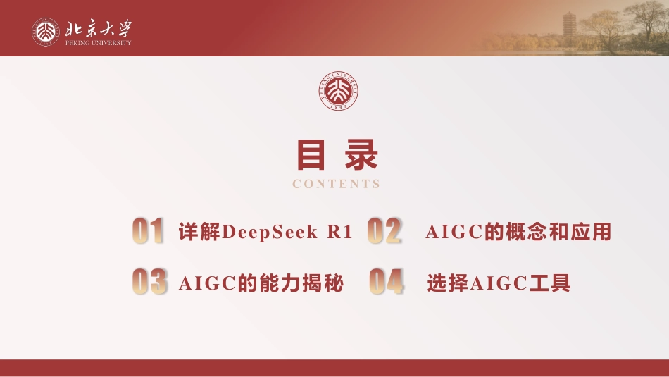 北京大学DeepSeek系列-DeepSeek与AIGC应用_第3页