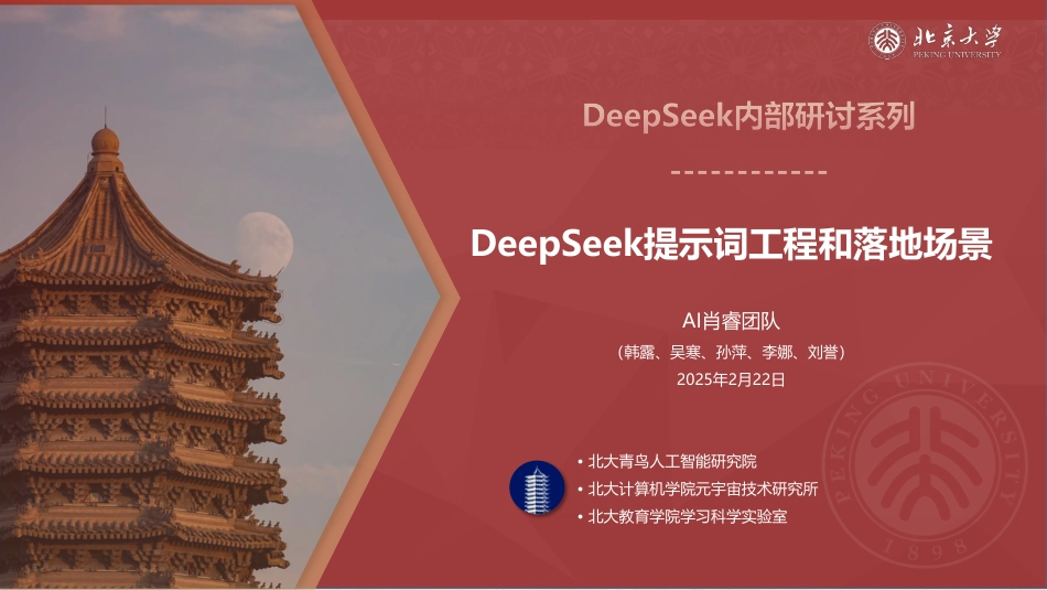 北京大学-DeepSeek系列-提示词工程和落地场景_第1页