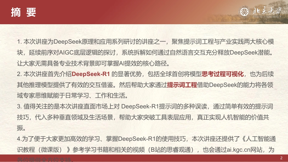 北京大学-DeepSeek系列-提示词工程和落地场景_第2页
