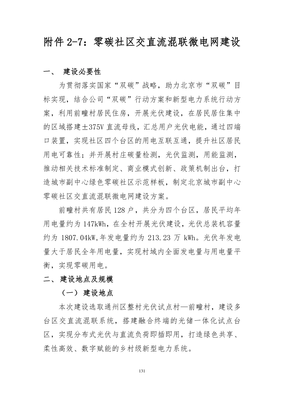 北京零碳社区-低压柔直_第1页