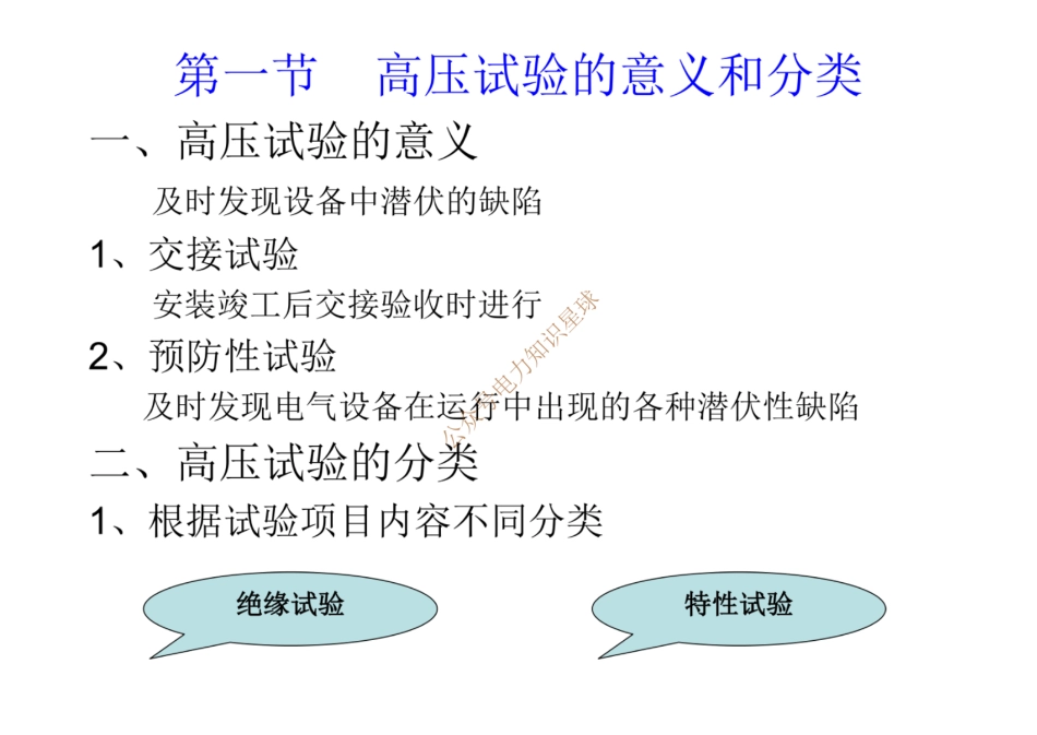 变电站一次设备试验项目和方法_第2页