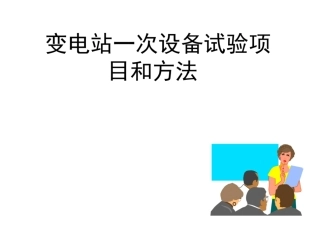 变电站一次设备试验项目和方法