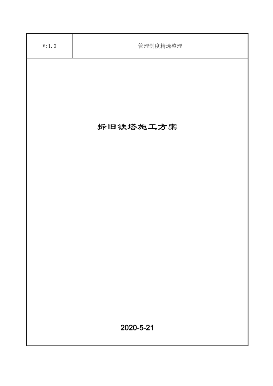 拆旧铁塔施工方案 (1)_第1页