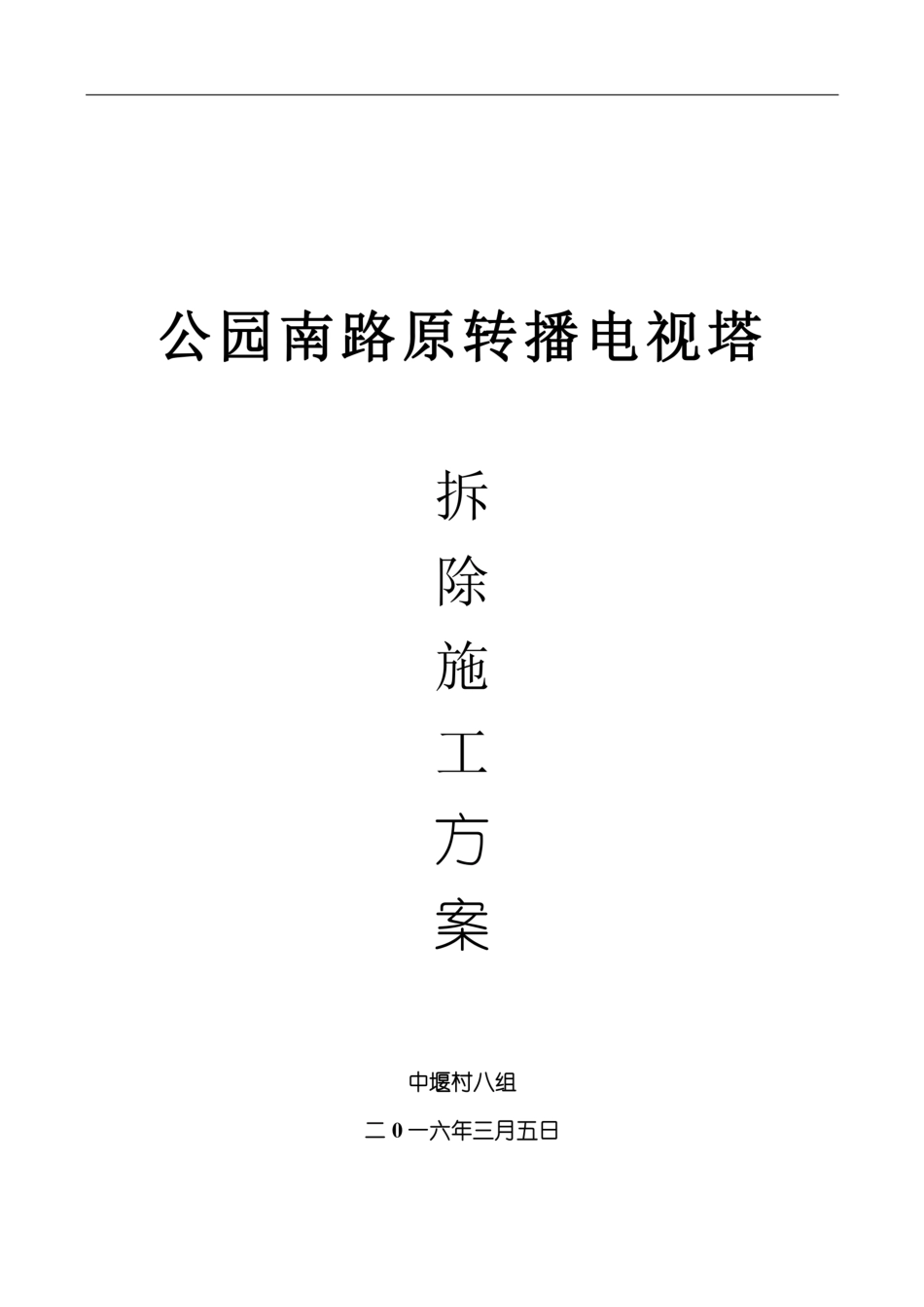 拆旧铁塔施工方案 (1)_第2页