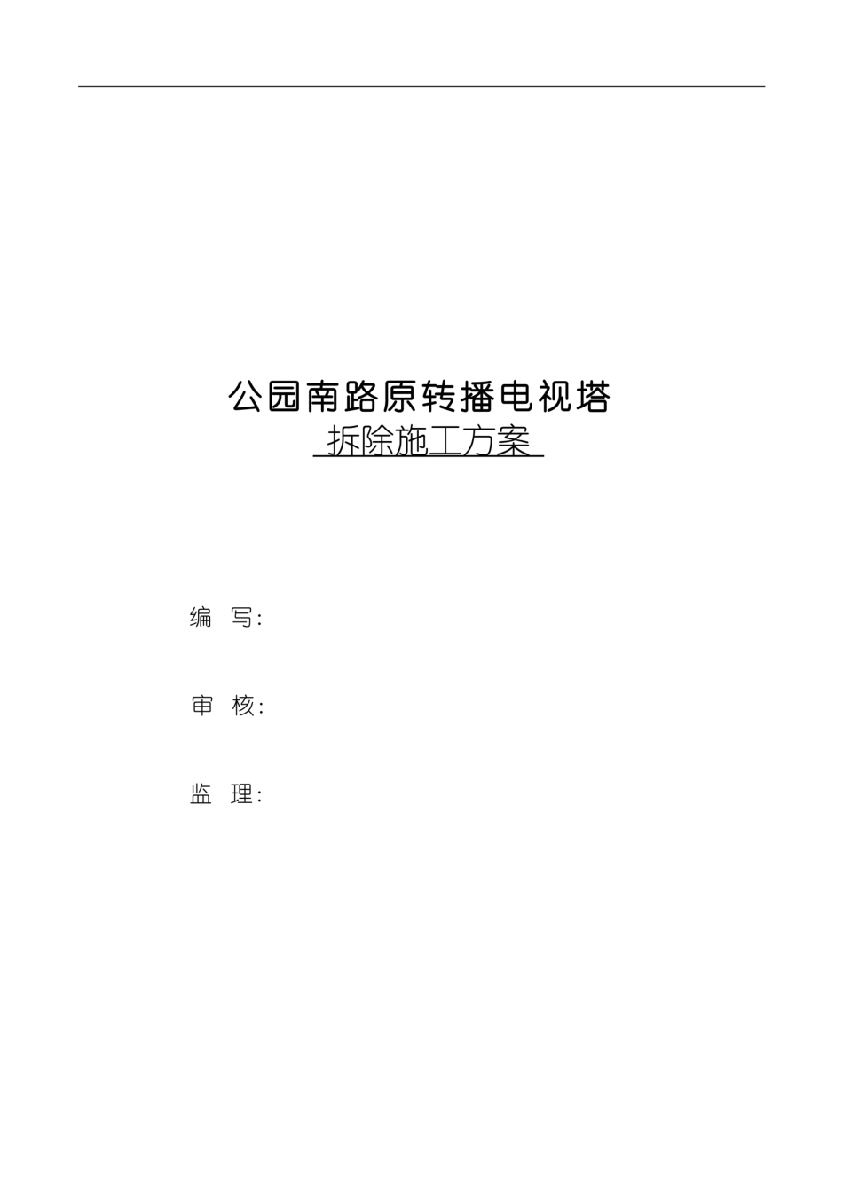 拆旧铁塔施工方案 (1)_第3页