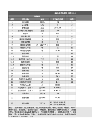 储能项目投资财务模型（设计院设计部2024年7月）输出版 