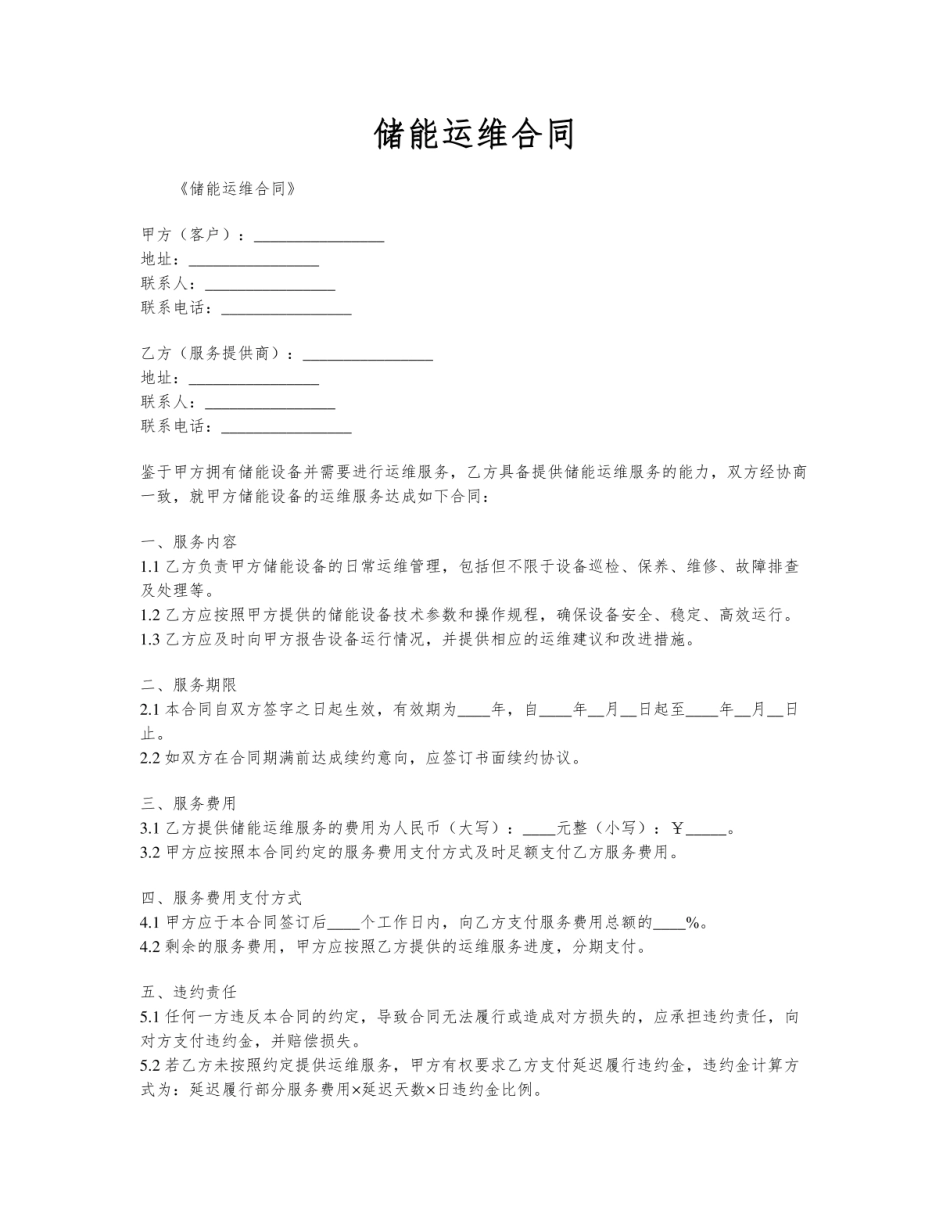 储能运维合同_第1页