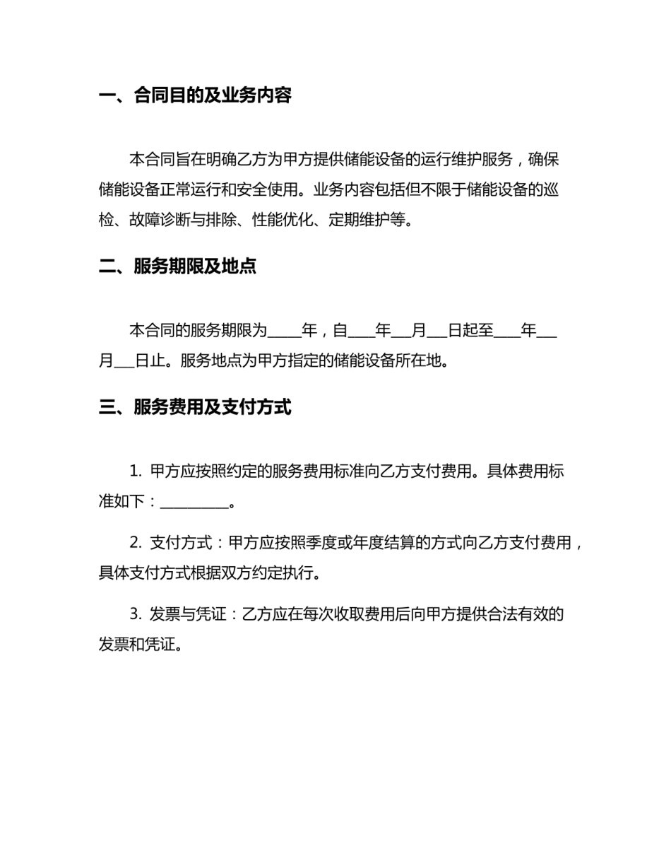 储能运维合同8篇_第2页