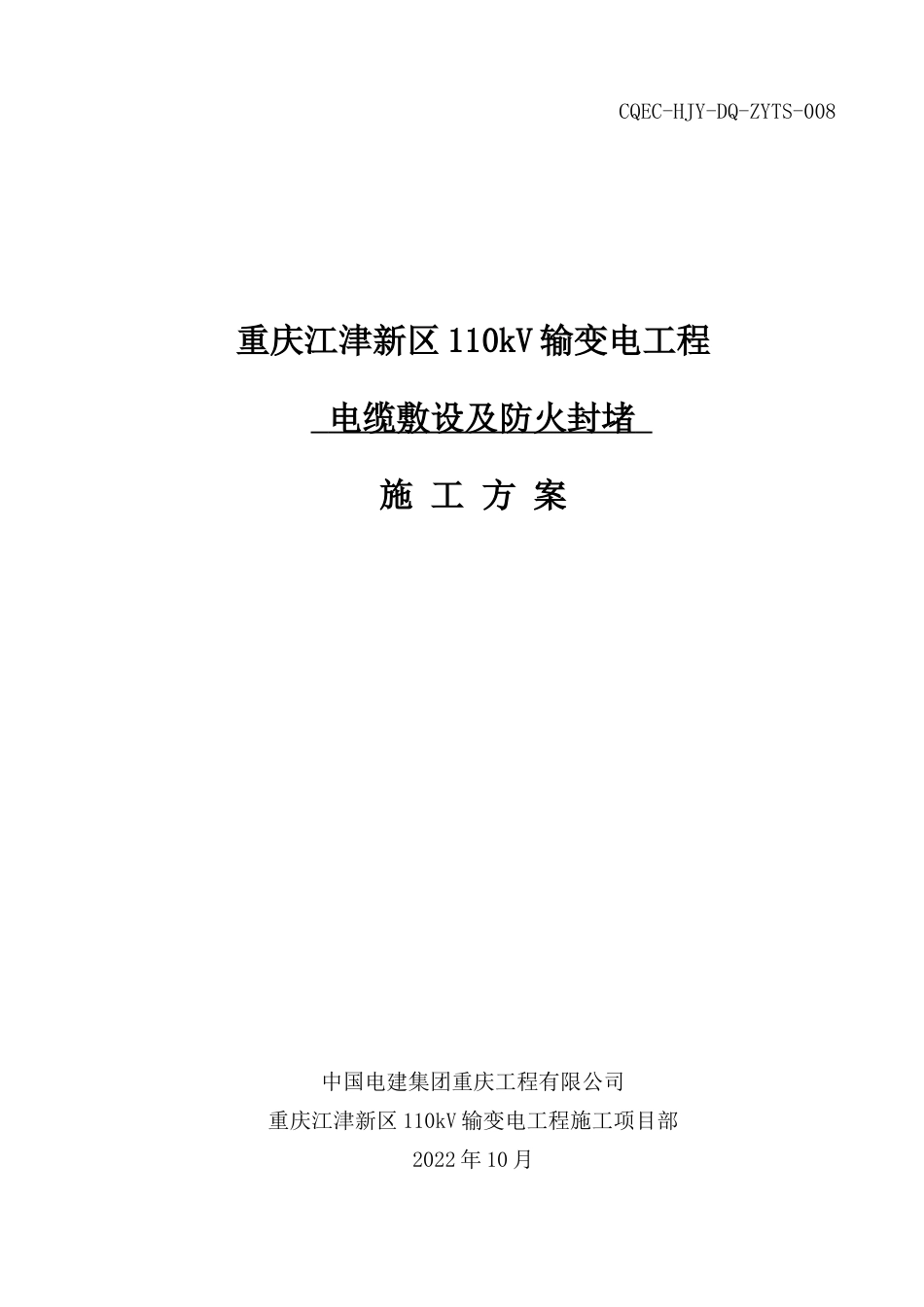电缆敷设及防火封堵施工方案_第1页