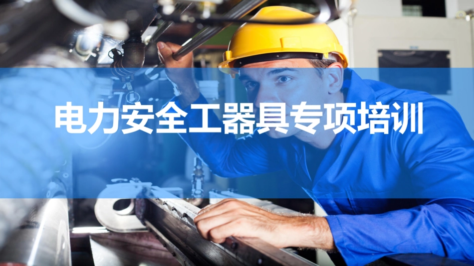 电力安全工器具知识专项培训_第1页