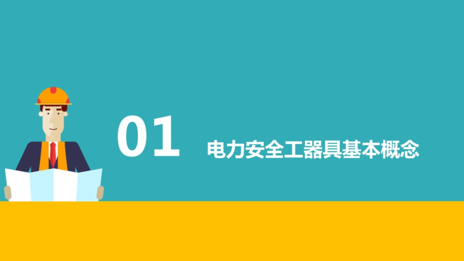 电力安全工器具知识专项培训_第3页