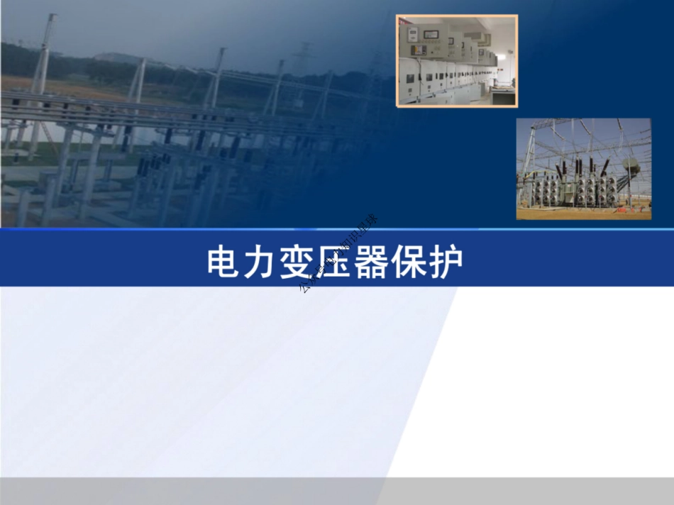 电力变压器保护培训课件_第1页
