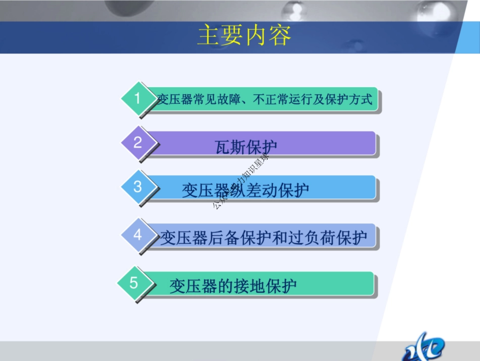 电力变压器保护培训课件_第2页