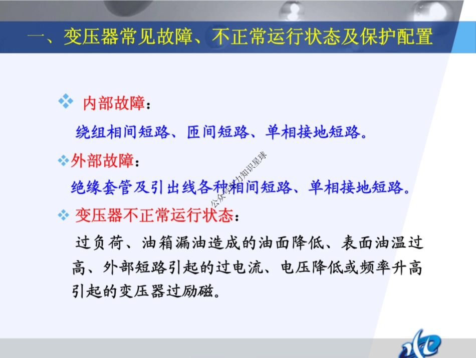 电力变压器保护培训课件_第3页