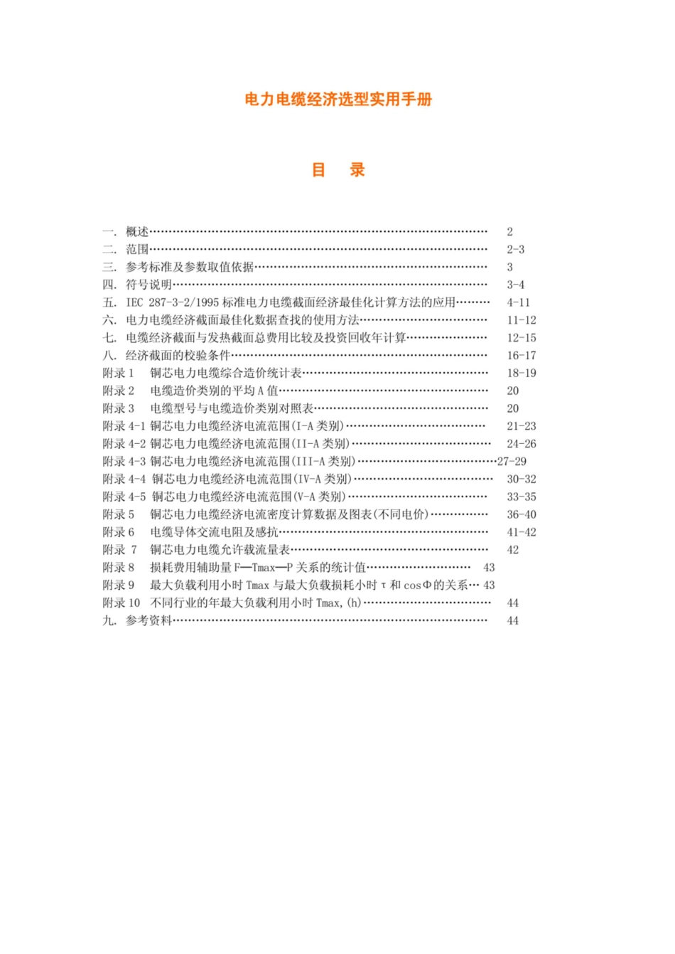 电力电缆经济选型实用手册_第1页