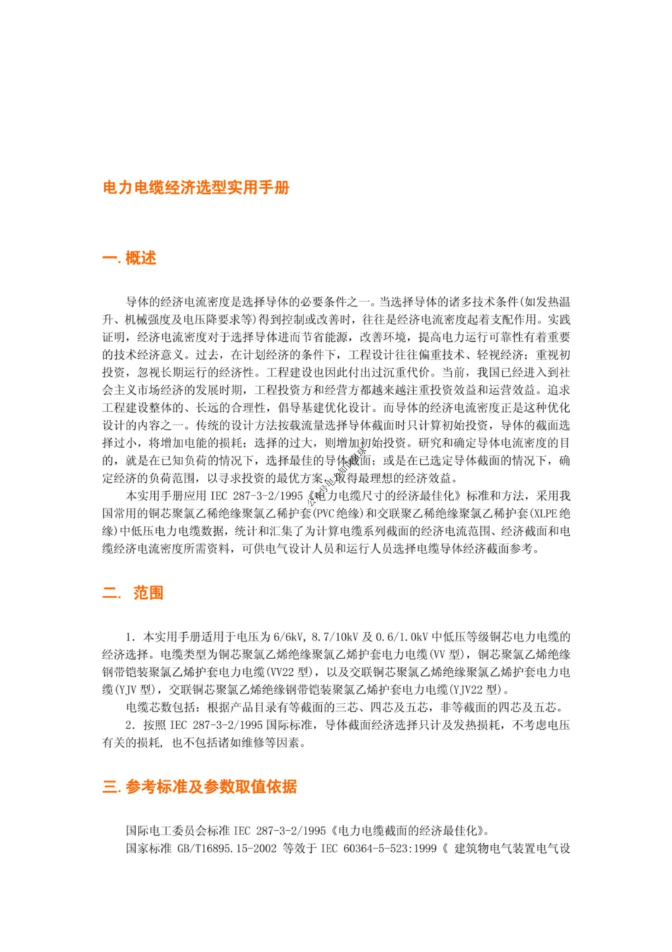 电力电缆经济选型实用手册_第2页