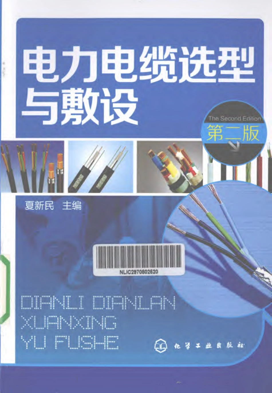 电力电缆选型与敷设 第二版_第1页