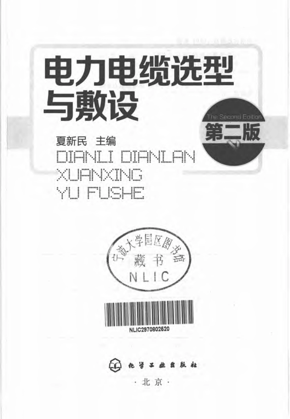 电力电缆选型与敷设 第二版_第3页