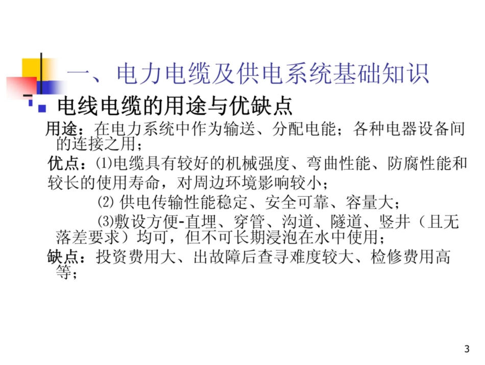 电力电缆选择与敷设培训(详细) (1)_第3页