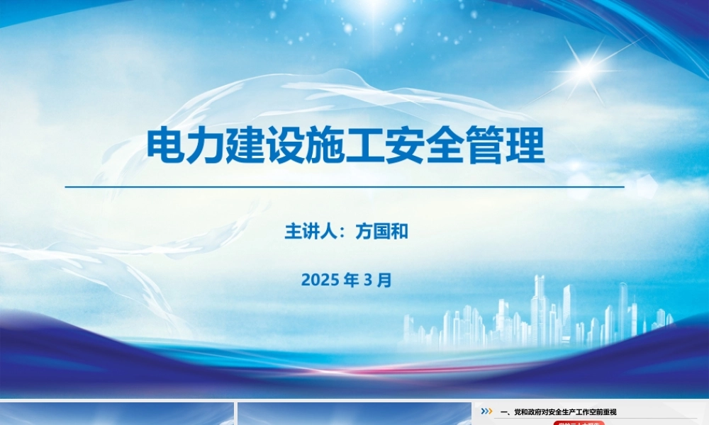 电力建设施工安全管理（2025年）