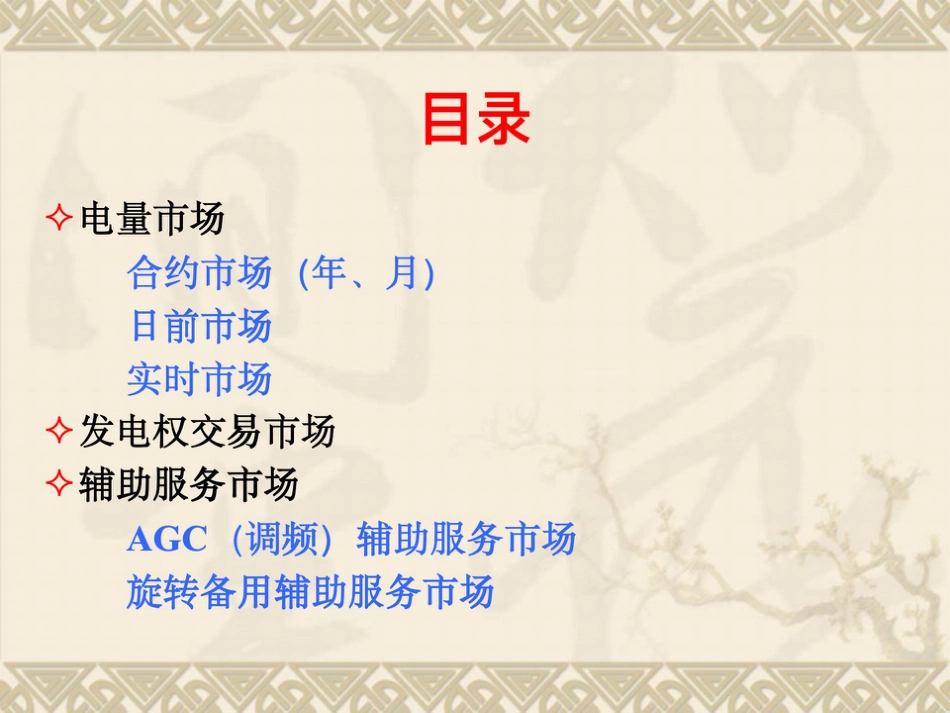 电力市场交易培训课件（电量市场、辅助服务市场等）_第2页