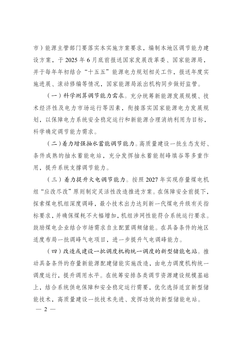 电力系统调节能力优化专项行动实施方案 (2025—2027 年)_第2页
