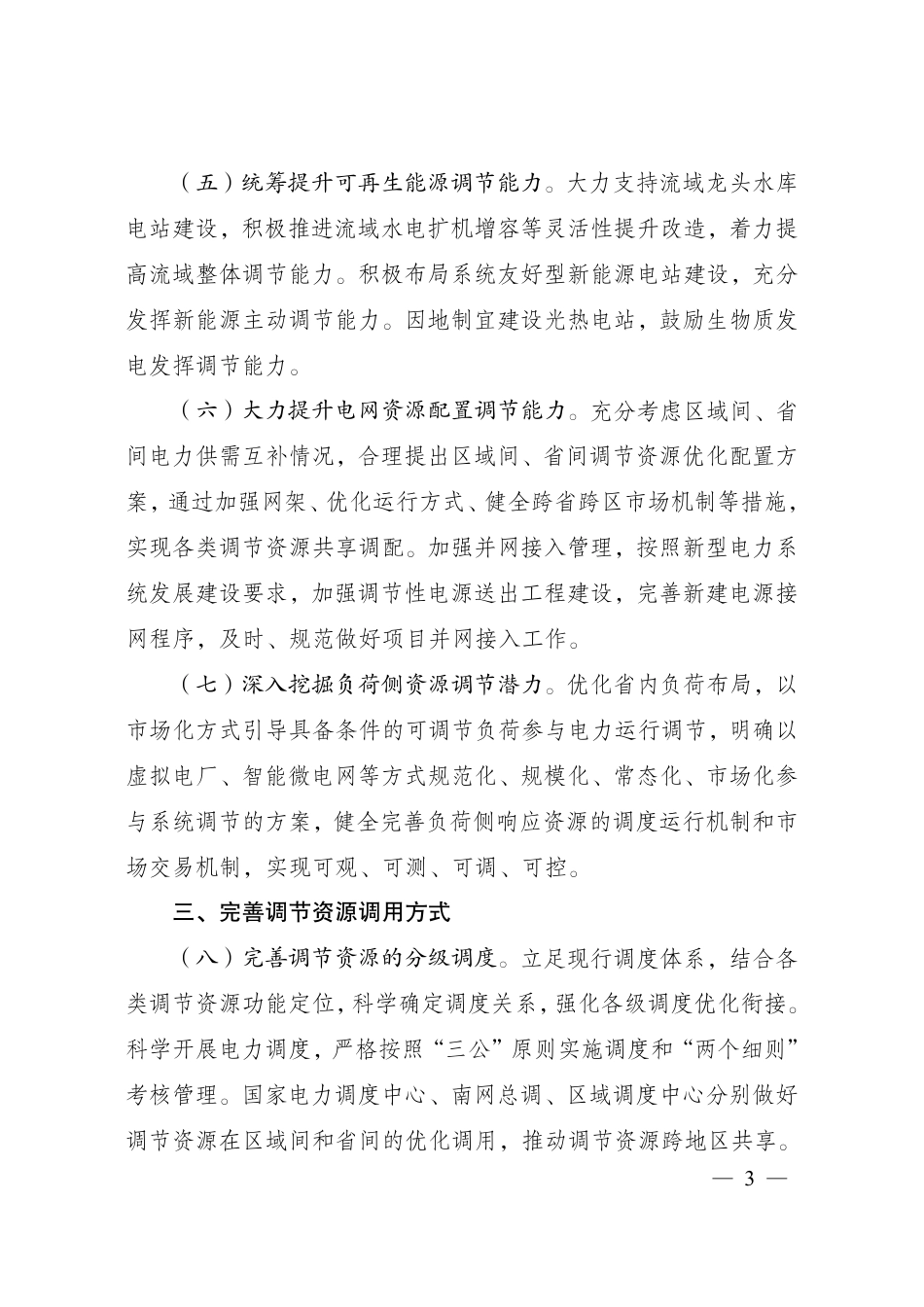 电力系统调节能力优化专项行动实施方案 (2025—2027 年)_第3页
