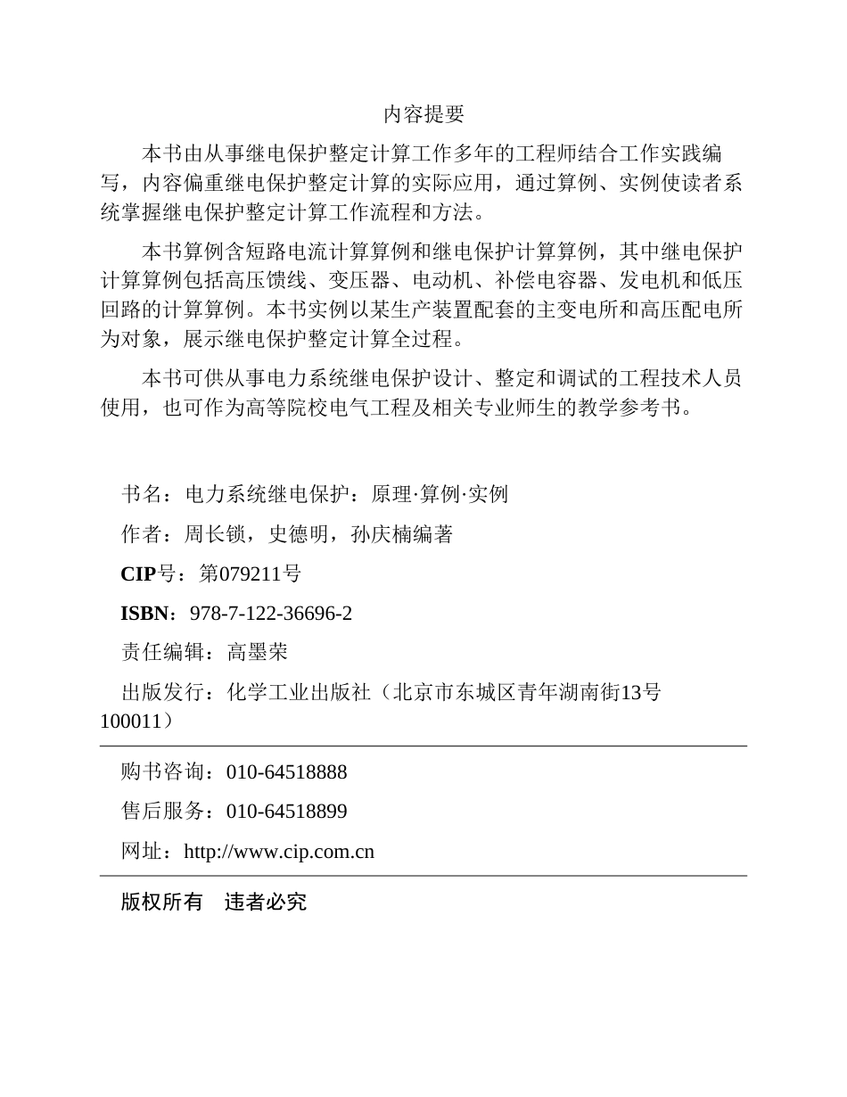 电力系统继电保护：原理·算例·实例_第3页