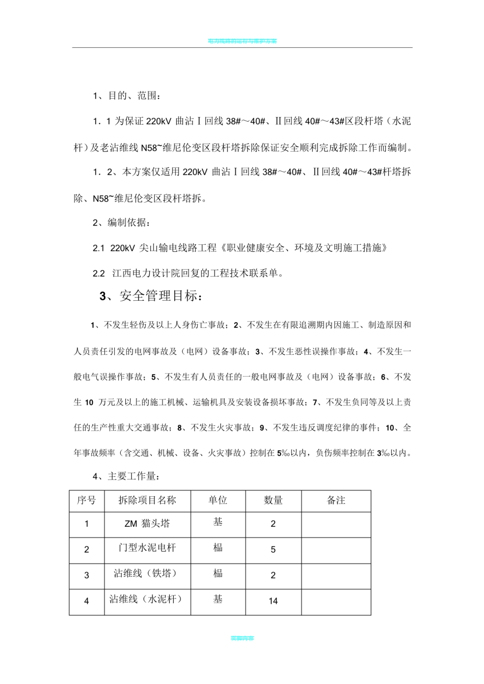 电力线路铁塔拆除施工方案_第1页