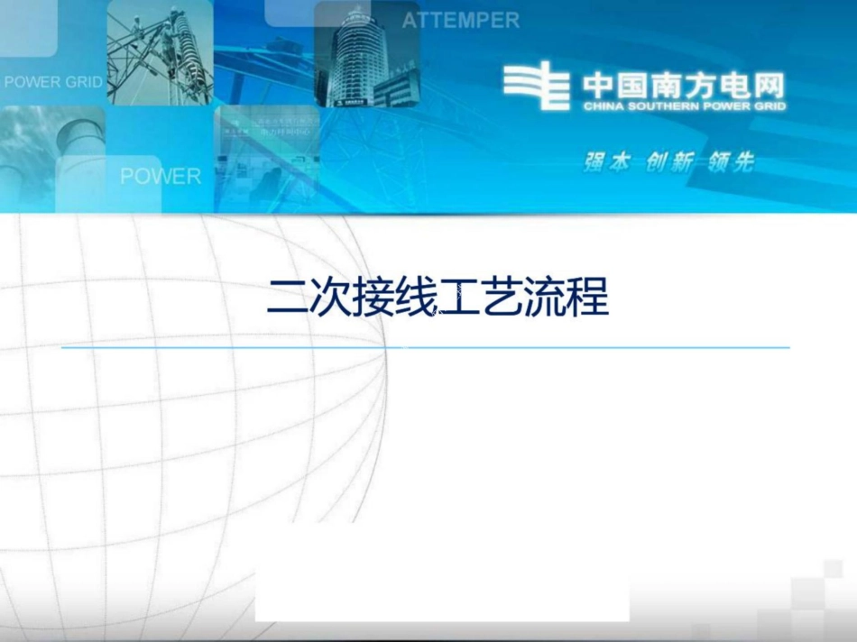 电气二次接线工艺流程培训课件_第1页