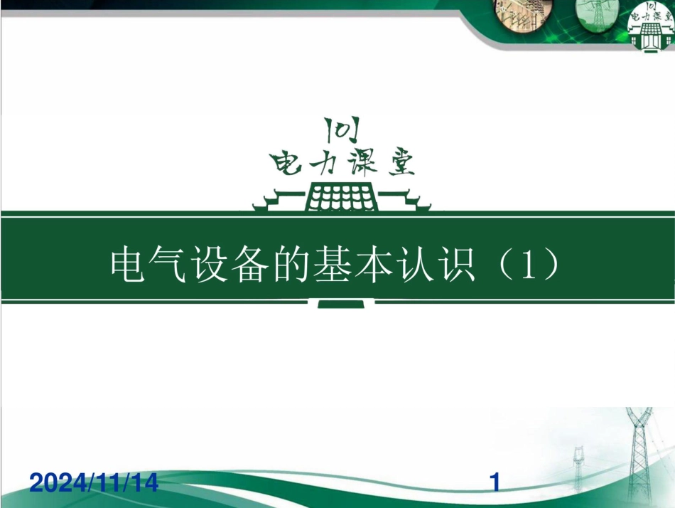 电气设备的基本认识(180页)_第1页