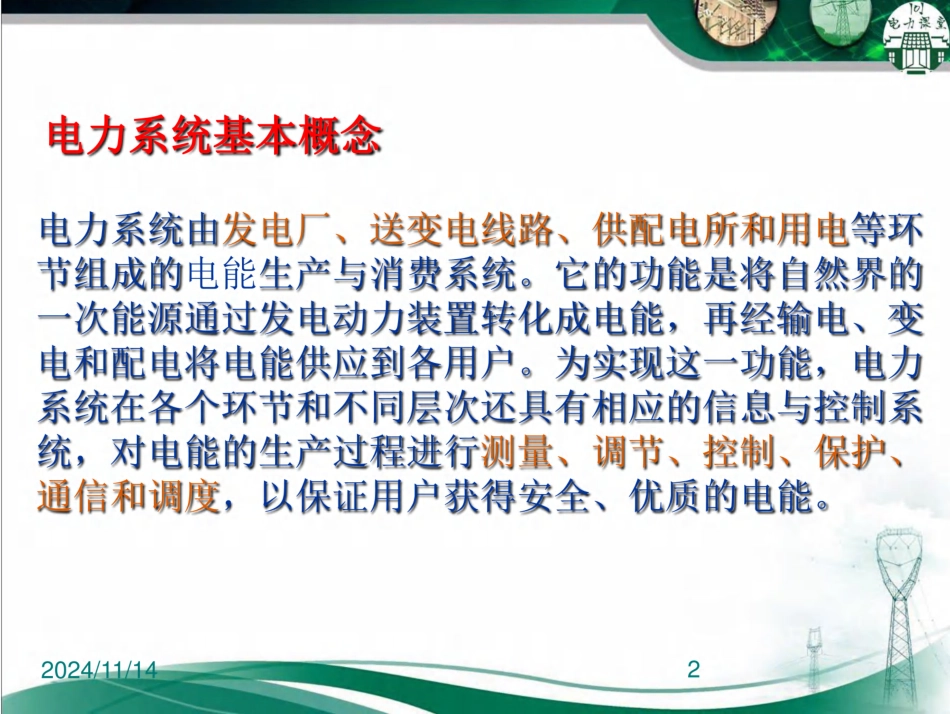 电气设备的基本认识(180页)_第2页