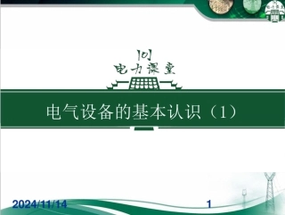 电气设备的基本认识(180页)