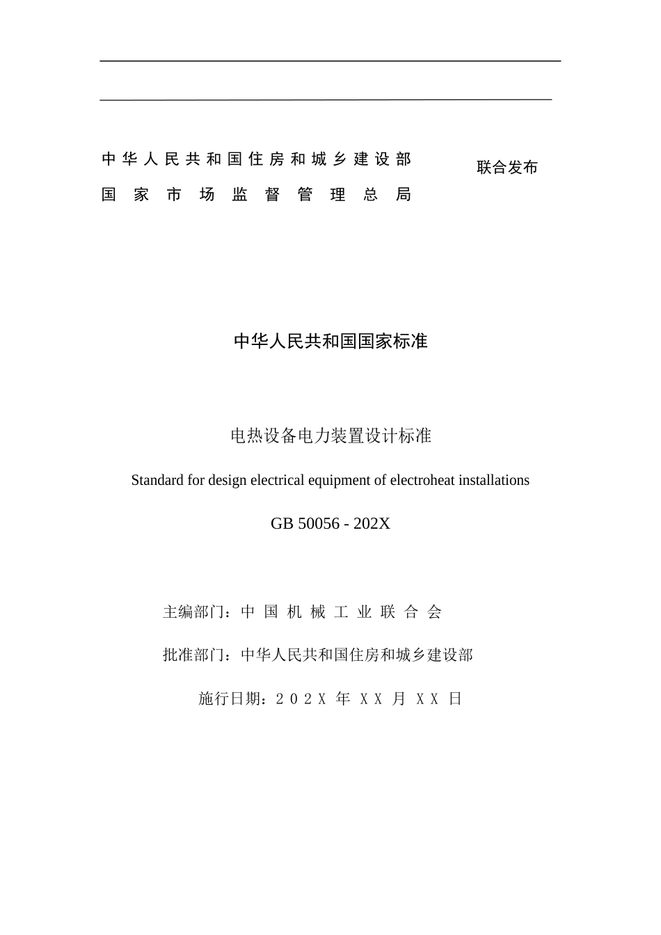 电热设备电力装置设计标准_第2页