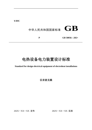 电热设备电力装置设计标准