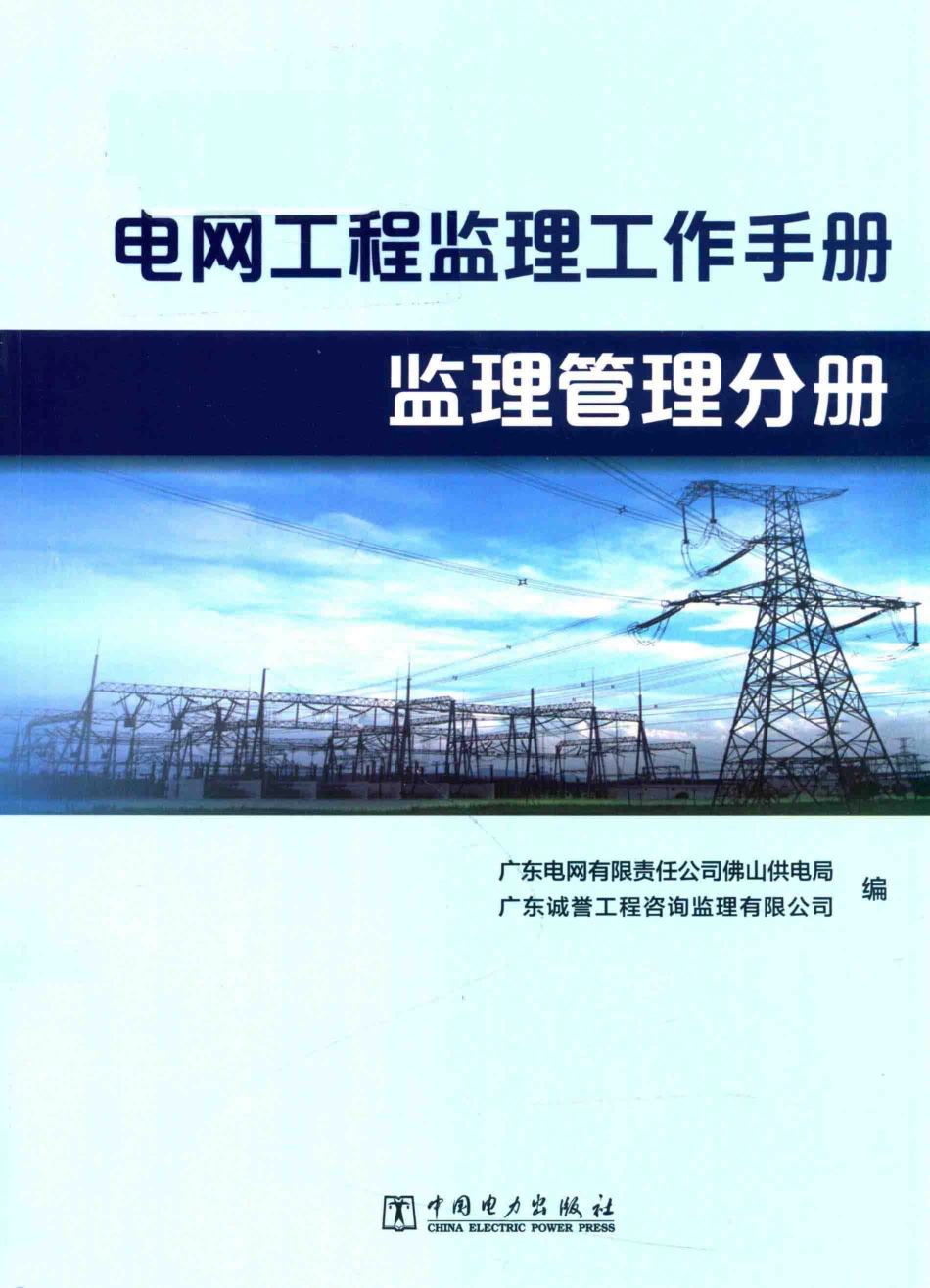 电网工程监理工作手册监理管理分册_第1页