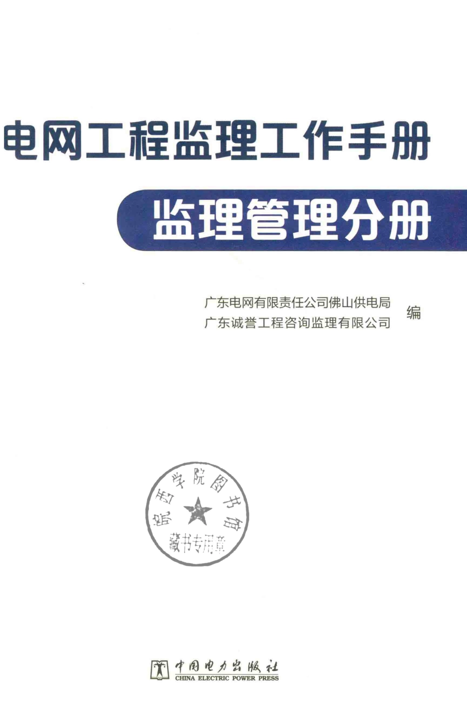 电网工程监理工作手册监理管理分册_第2页