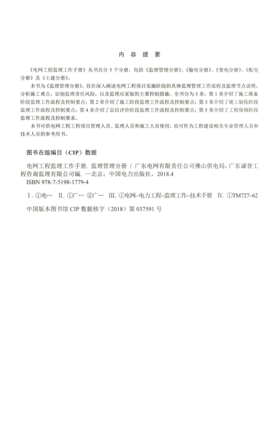 电网工程监理工作手册监理管理分册_第3页