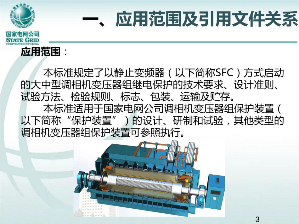 调相机变压器组保护标准宣贯_第3页