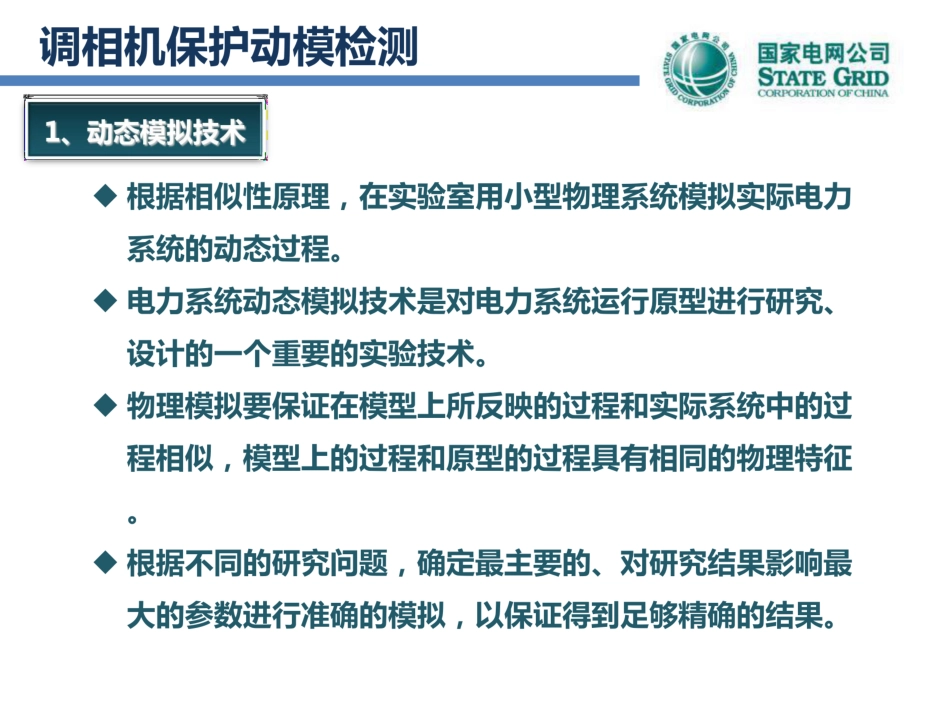 调相机培训-调相机保护检测及现场试验要求_第3页