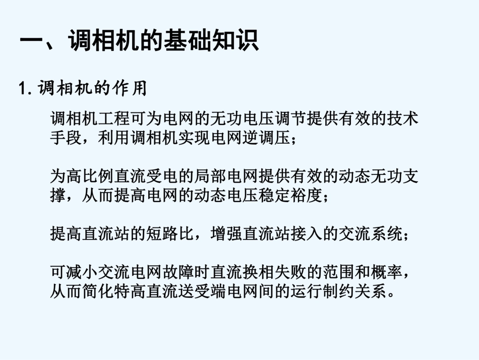 调相机系统构成及原理培训_第2页