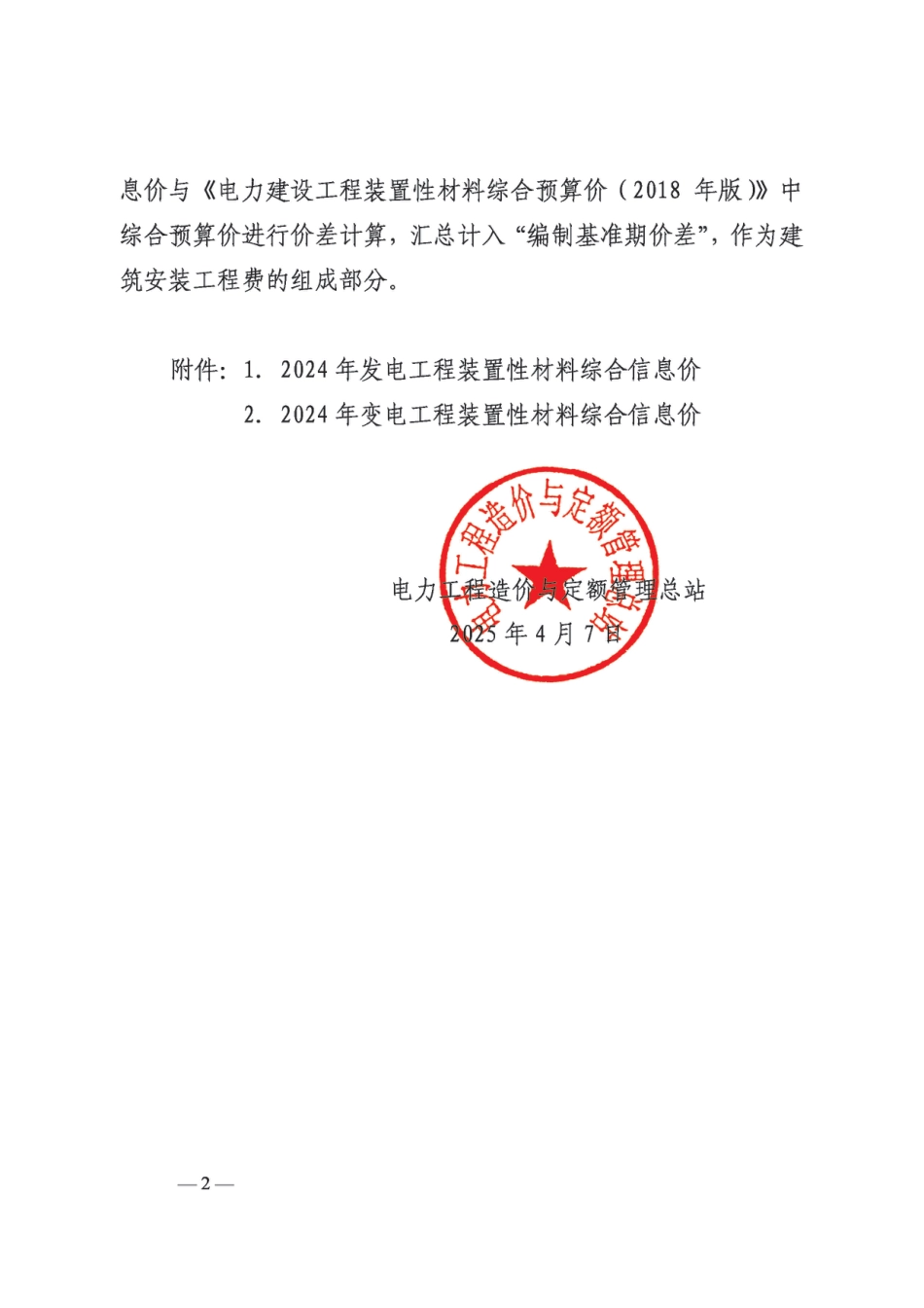 定额〔2025〕20 号 电力工程造价与定额管理总站关于发布2024年电力建设工程装置性材料综合信息价的通知_第2页