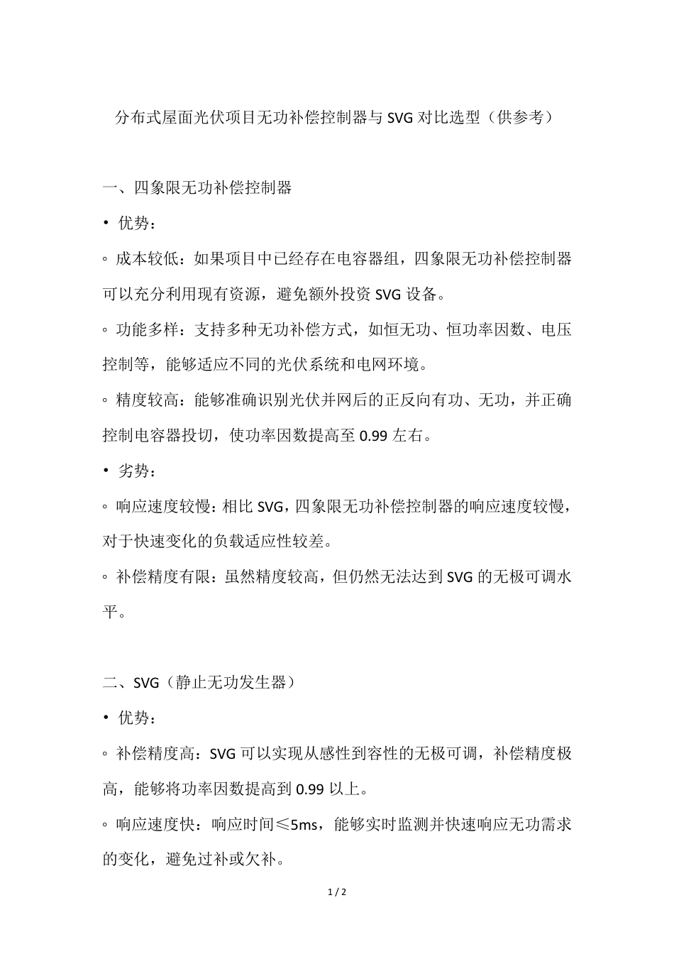 分布式屋面光伏项目无功补偿控制器与SVG对比选型_第1页