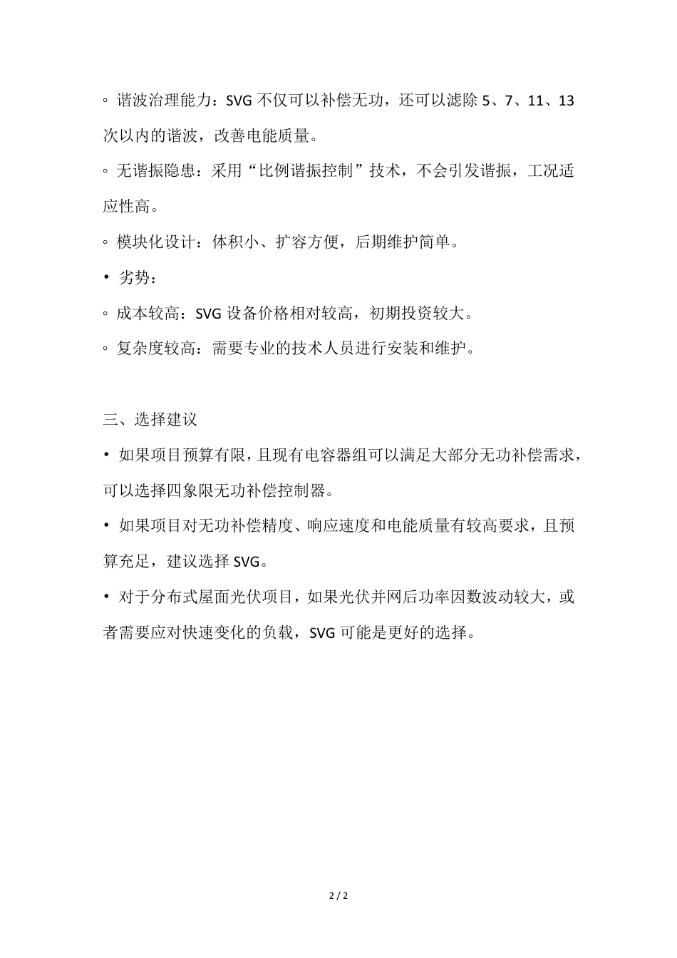 分布式屋面光伏项目无功补偿控制器与SVG对比选型_第2页