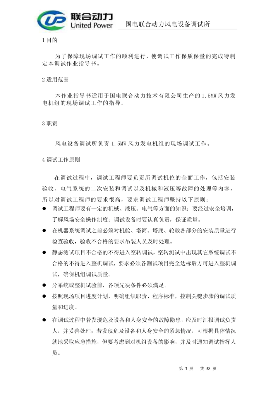 风电机组现场调试作业指导书_第3页